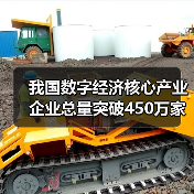 我国数字经济核心产业企业总量突破450万家(图3) 我国数字经济核心产业企业总量突破450万家(图3)