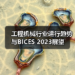 工程机械行业运行趋势与BICES 2023展望(图4) 工程机械行业运行趋势与BICES 2023展望(图4)