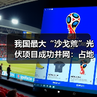 我国最大“沙戈荒”光伏项目成功并网:占地面积超10000个足球场(图3) 我国最大“沙戈荒”光伏项目成功并网:占地面积超10000个足球场(图3)