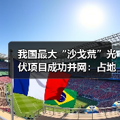 我国最大“沙戈荒”光伏项目成功并网:占地面积超10000个足球场(图4) 我国最大“沙戈荒”光伏项目成功并网:占地面积超10000个足球场(图4)