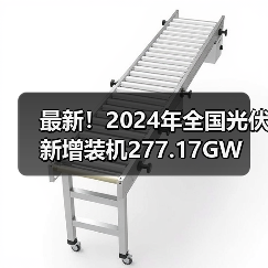 最新!2024年全国光伏新增装机277.17GW(图4) 最新!2024年全国光伏新增装机277.17GW(图4)