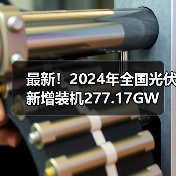 最新!2024年全国光伏新增装机277.17GW(图2) 最新!2024年全国光伏新增装机277.17GW(图2)