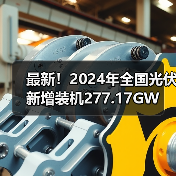 最新!2024年全国光伏新增装机277.17GW(图1) 最新!2024年全国光伏新增装机277.17GW(图1)