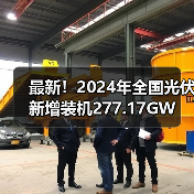 最新!2024年全国光伏新增装机277.17GW(图3) 最新!2024年全国光伏新增装机277.17GW(图3)
