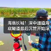 海底长城!深中通道海底隧道最后沉管开始浮运(图1) 海底长城!深中通道海底隧道最后沉管开始浮运(图1)