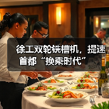 徐工双轮铣槽机,提速首都“换乘时代”(图1) 徐工双轮铣槽机,提速首都“换乘时代”(图1)