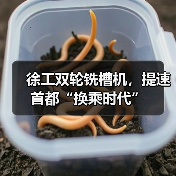徐工双轮铣槽机,提速首都“换乘时代”(图2) 徐工双轮铣槽机,提速首都“换乘时代”(图2)
