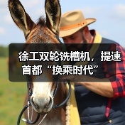 徐工双轮铣槽机,提速首都“换乘时代”(图4) 徐工双轮铣槽机,提速首都“换乘时代”(图4)