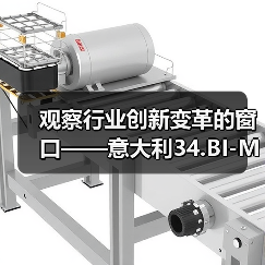 观察行业创新变革的窗口——意大利34.BI-MU机床展观后感(图1) 观察行业创新变革的窗口——意大利34.BI-MU机床展观后感(图1)