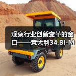 观察行业创新变革的窗口——意大利34.BI-MU机床展观后感(图4) 观察行业创新变革的窗口——意大利34.BI-MU机床展观后感(图4)