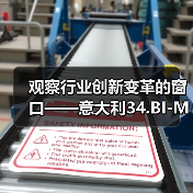 观察行业创新变革的窗口——意大利34.BI-MU机床展观后感(图2) 观察行业创新变革的窗口——意大利34.BI-MU机床展观后感(图2)