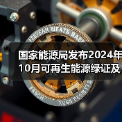 国家能源局发布2024年10月可再生能源绿证及全社会用电量数据(图1) 国家能源局发布2024年10月可再生能源绿证及全社会用电量数据(图1)