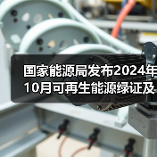 国家能源局发布2024年10月可再生能源绿证及全社会用电量数据(图2) 国家能源局发布2024年10月可再生能源绿证及全社会用电量数据(图2)