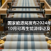国家能源局发布2024年10月可再生能源绿证及全社会用电量数据(图4) 国家能源局发布2024年10月可再生能源绿证及全社会用电量数据(图4)