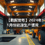 【数据发布】2024年11月份能源生产情况(图4) 【数据发布】2024年11月份能源生产情况(图4)