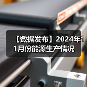 【数据发布】2024年11月份能源生产情况(图3) 【数据发布】2024年11月份能源生产情况(图3)