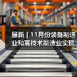 最新 | 11月份装备制造业和高技术制造业实现较快增长(图3) 最新 | 11月份装备制造业和高技术制造业实现较快增长(图3)
