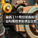最新 | 11月份装备制造业和高技术制造业实现较快增长(图2) 最新 | 11月份装备制造业和高技术制造业实现较快增长(图2)