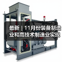 最新 | 11月份装备制造业和高技术制造业实现较快增长(图4) 最新 | 11月份装备制造业和高技术制造业实现较快增长(图4)