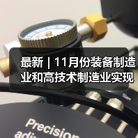 最新 | 11月份装备制造业和高技术制造业实现较快增长(图1) 最新 | 11月份装备制造业和高技术制造业实现较快增长(图1)