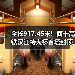 全长917.45米！西十高铁汉江特大桥首塔封顶