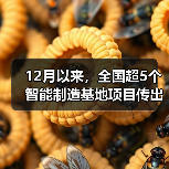 12月以来,全国超5个智能制造基地项目传出好消息(图2) 12月以来,全国超5个智能制造基地项目传出好消息(图2)