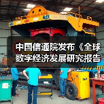 中国信通院发布《全球数字经济发展研究报告(2024年)》(图3) 中国信通院发布《全球数字经济发展研究报告(2024年)》(图3)
