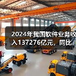 2024年我国软件业务收入137276亿元,同比增长10.0%(图3) 2024年我国软件业务收入137276亿元,同比增长10.0%(图3)