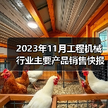 2023年11月工程机械行业主要产品销售快报二