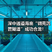 深中通道海底“钢壳沉管隧道”成功合龙!(图4) 深中通道海底“钢壳沉管隧道”成功合龙!(图4)