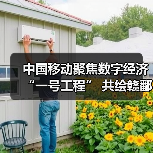 中国移动聚焦数字经济“一号工程” 共绘赣鄱“精彩画卷”