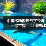 中国移动聚焦数字经济“一号工程” 共绘赣鄱“精彩画卷”(图2) 中国移动聚焦数字经济“一号工程” 共绘赣鄱“精彩画卷”(图2)