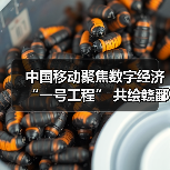 中国移动聚焦数字经济“一号工程” 共绘赣鄱“精彩画卷”(图4) 中国移动聚焦数字经济“一号工程” 共绘赣鄱“精彩画卷”(图4)