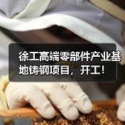 徐工高端零部件产业基地铸钢项目,开工!(图2) 徐工高端零部件产业基地铸钢项目,开工!(图2)