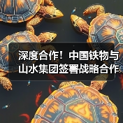 深度合作！中国铁物与山水集团签署战略合作协议