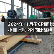 2024年11月份CPI同比小幅上涨 PPI同比降幅收窄(图4) 2024年11月份CPI同比小幅上涨 PPI同比降幅收窄(图4)