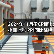 2024年11月份CPI同比小幅上涨 PPI同比降幅收窄(图1) 2024年11月份CPI同比小幅上涨 PPI同比降幅收窄(图1)