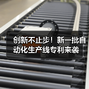 创新不止步!新一批自动化生产线专利来袭(图2) 创新不止步!新一批自动化生产线专利来袭(图2)