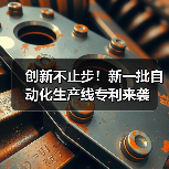 创新不止步!新一批自动化生产线专利来袭(图4) 创新不止步!新一批自动化生产线专利来袭(图4)