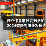 任立伟董事长受邀参加2024装备制造业发展大会并接受央视采访(图4) 任立伟董事长受邀参加2024装备制造业发展大会并接受央视采访(图4)