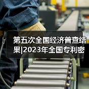 第五次全国经济普查结果|2023年全国专利密集型产业增加值数据公告(图2) 第五次全国经济普查结果|2023年全国专利密集型产业增加值数据公告(图2)