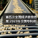 第五次全国经济普查结果|2023年全国专利密集型产业增加值数据公告