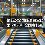 第五次全国经济普查结果|2023年全国专利密集型产业增加值数据公告(图4) 第五次全国经济普查结果|2023年全国专利密集型产业增加值数据公告(图4)