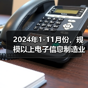 2024年1-11月份,规模以上电子信息制造业实现营业收入14.45万亿元(图1) 2024年1-11月份,规模以上电子信息制造业实现营业收入14.45万亿元(图1)