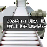 2024年1-11月份,规模以上电子信息制造业实现营业收入14.45万亿元(图4) 2024年1-11月份,规模以上电子信息制造业实现营业收入14.45万亿元(图4)