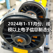2024年1-11月份,规模以上电子信息制造业实现营业收入14.45万亿元(图3) 2024年1-11月份,规模以上电子信息制造业实现营业收入14.45万亿元(图3)