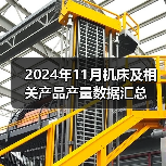 2024年11月机床及相关产品产量数据汇总(图2) 2024年11月机床及相关产品产量数据汇总(图2)