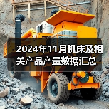 2024年11月机床及相关产品产量数据汇总(图1) 2024年11月机床及相关产品产量数据汇总(图1)