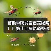 首批重磅发言嘉宾揭晓！！第十七届轨道交通与城市发展大会火热报名中！