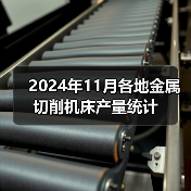 2024年11月各地金属切削机床产量统计(图1) 2024年11月各地金属切削机床产量统计(图1)